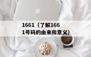 1661（了解1661号码的由来和意义）