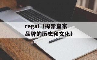 regal（探索皇家品牌的历史和文化）