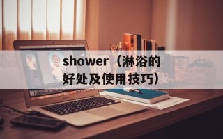 shower（淋浴的好处及使用技巧）