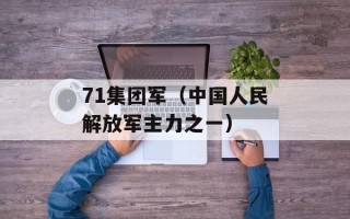 71集团军（中国人民解放军主力之一）