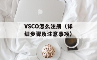 VSCO怎么注册（详细步骤及注意事项）