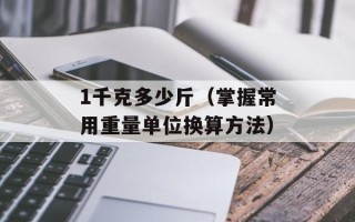 1千克多少斤（掌握常用重量单位换算方法）