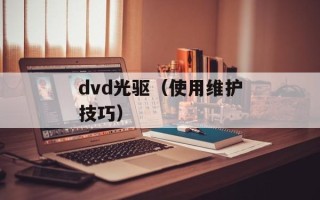dvd光驱（使用维护技巧）