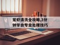 龙虾清洗全攻略,3分钟学会专业处理技巧