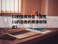 11的倍数特征（探究11的倍数的规律和特点）
