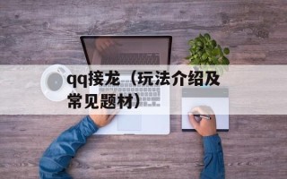 qq接龙（玩法介绍及常见题材）