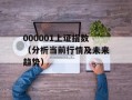 000001上证指数（分析当前行情及未来趋势）