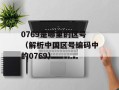 0769是哪里的区号（解析中国区号编码中的0769）
