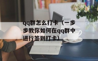 qq群怎么打卡（一步步教你如何在qq群中进行签到打卡）
