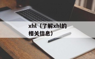 xhl（了解xhl的相关信息）