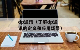 dp通讯（了解dp通讯的定义和应用场景）