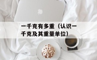 一千克有多重（认识一千克及其重量单位）