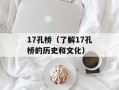 17孔桥（了解17孔桥的历史和文化）