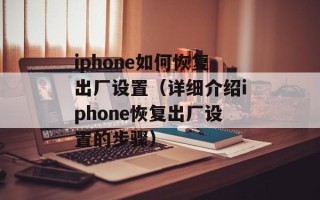 iphone如何恢复出厂设置（详细介绍iphone恢复出厂设置的步骤）