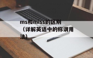 ms和miss的区别（详解英语中的称谓用法）