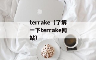 terrake（了解一下terrake网站）
