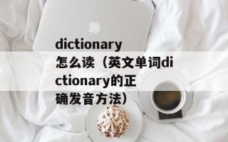 dictionary怎么读（英文单词dictionary的正确发音方法）
