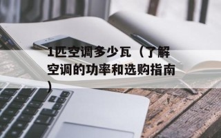 1匹空调多少瓦（了解空调的功率和选购指南）