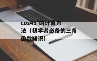 cos45°的计算方法（初学者必备的三角函数知识）