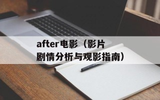 after电影（影片剧情分析与观影指南）