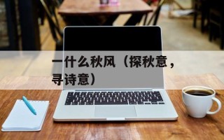一什么秋风（探秋意，寻诗意）