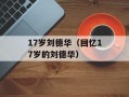 17岁刘德华（回忆17岁的刘德华）