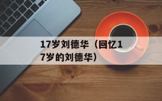 17岁刘德华（回忆17岁的刘德华）
