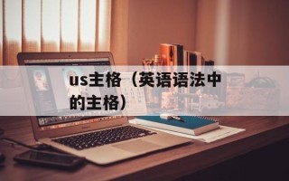 us主格（英语语法中的主格）