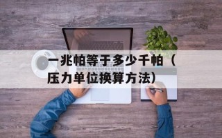 一兆帕等于多少千帕（压力单位换算方法）