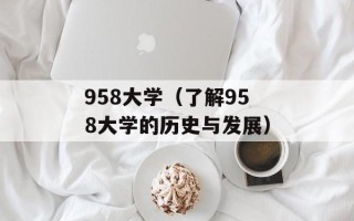 958大学（了解958大学的历史与发展）