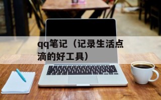 qq笔记（记录生活点滴的好工具）