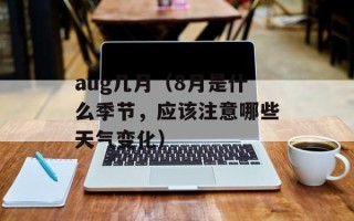 aug几月（8月是什么季节，应该注意哪些天气变化）