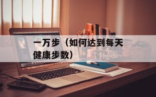 一万步（如何达到每天健康步数）