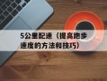 5公里配速（提高跑步速度的方法和技巧）
