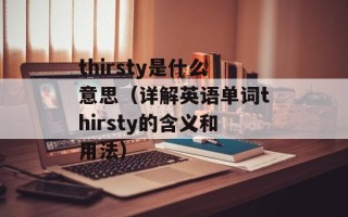thirsty是什么意思（详解英语单词thirsty的含义和用法）