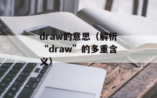 draw的意思（解析“draw”的多重含义）