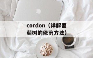 cordon（详解葡萄树的修剪方法）