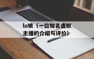 lo娘（一位知名虚拟主播的介绍与评价）