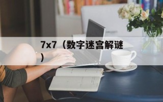 7x7（数字迷宫解谜）