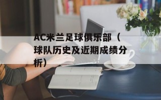 AC米兰足球俱乐部（球队历史及近期成绩分析）