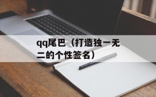 qq尾巴（打造独一无二的个性签名）
