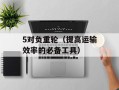 5对负重轮（提高运输效率的必备工具）