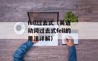 fell过去式（英语动词过去式fell的用法详解）