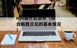 nzd是什么货币（简介新西兰元的基本情况）