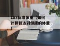 183标准体重（如何计算和达到健康的体重）