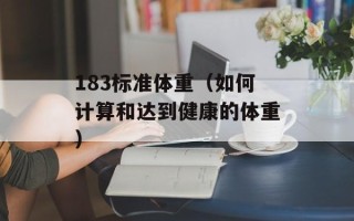 183标准体重（如何计算和达到健康的体重）
