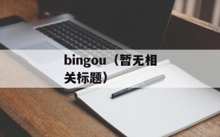 bingou（暂无相关标题）