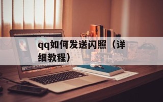 qq如何发送闪照（详细教程）