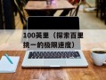 100英里（探索百里挑一的极限速度）
