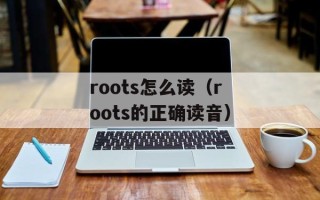 roots怎么读（roots的正确读音）
